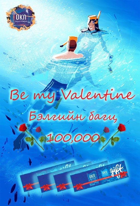 ”Акуа” фитнессийн Валентины бэлэг задарлаа