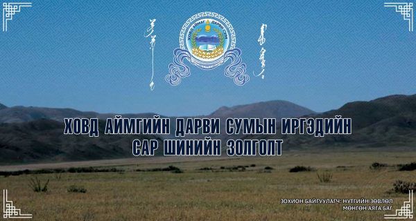 Ховдын Дарвичуудын сар шинийн золголтонд урьж байна