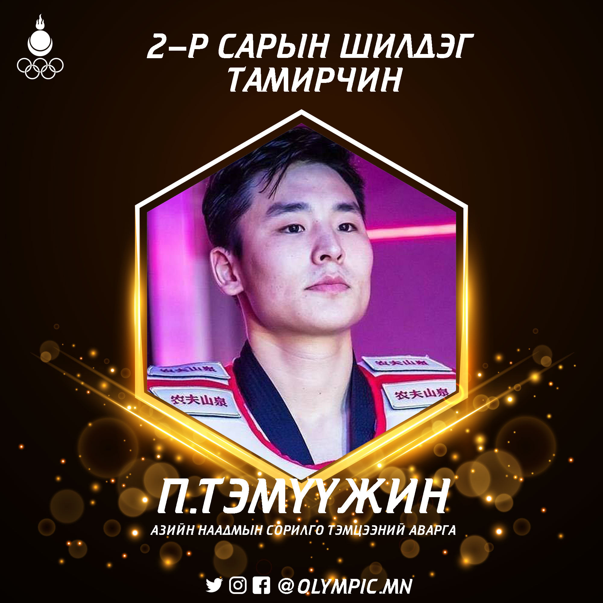 П.Тэмүүжин хоёрдугаар сарын шилдэг тамирчнаар нэрлэгдлээ