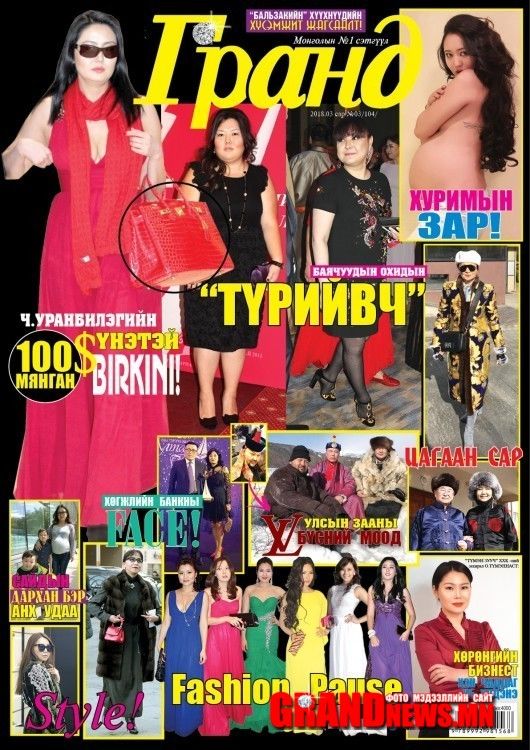 Шинэ дугаар худалдаанд гарлаа: Хавар цагийн яруухан фэйшн