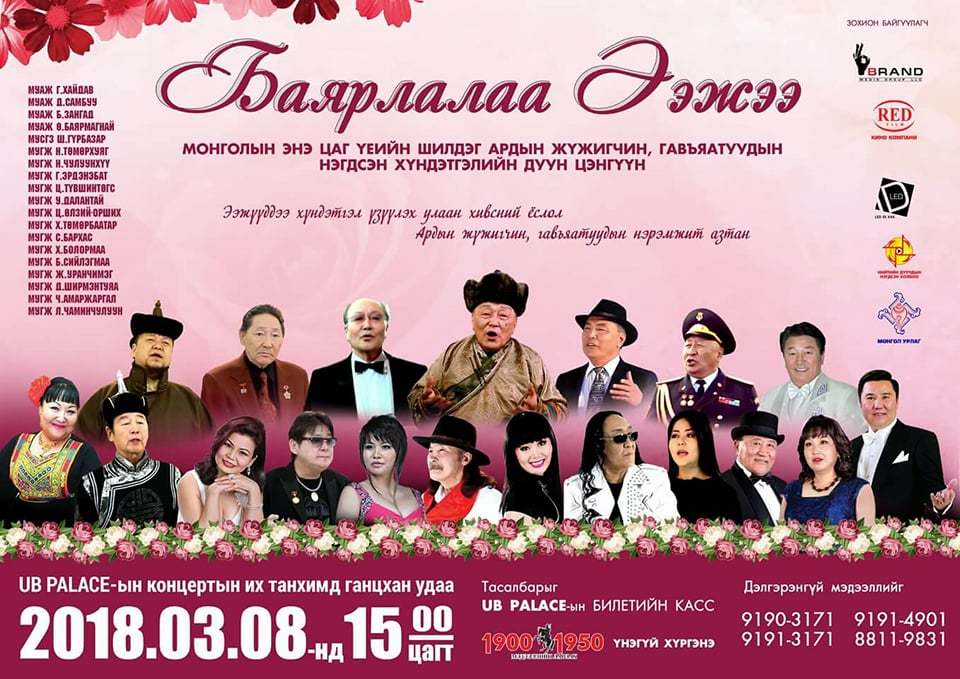 3 сарын 8-нд Монголын бүх ээжүүдэд хүндэтгэл үзүүлнэ