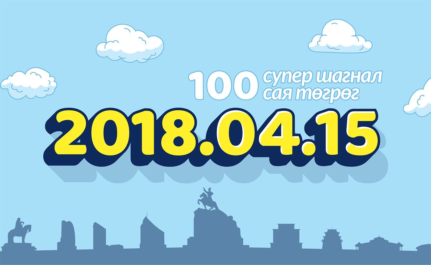 НӨАТ: 100 сая төгрөгийн азтан тодорлоо