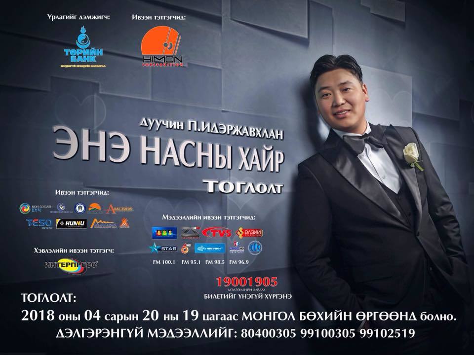 Бөхийн маргаанд дуучид хэлмэгджээ