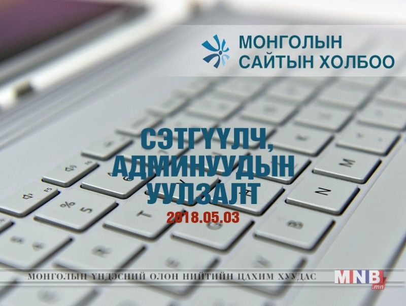 Монголын сайтын холбооны сэтгүүлч, админуудын уулзалт болно