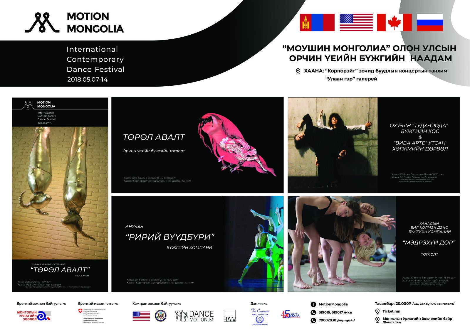 “Моушин Монголиа” орчин үеийн бүжгийн наадам болно