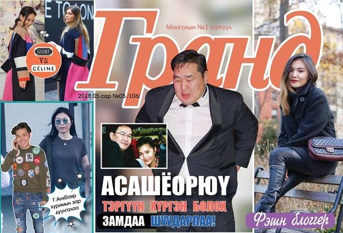 Гранд 106: Говь брэнд CELINE-ийг дуурайсан уу?