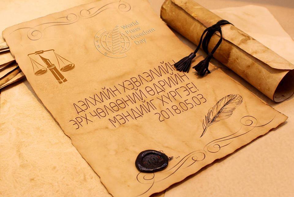 Өнөөдөр Хэвлэлийн эрх чөлөөний өдөр