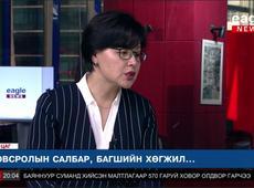 Д.Сүрэнчимэг: Багш нараа сонсох тал дээр анхаарна