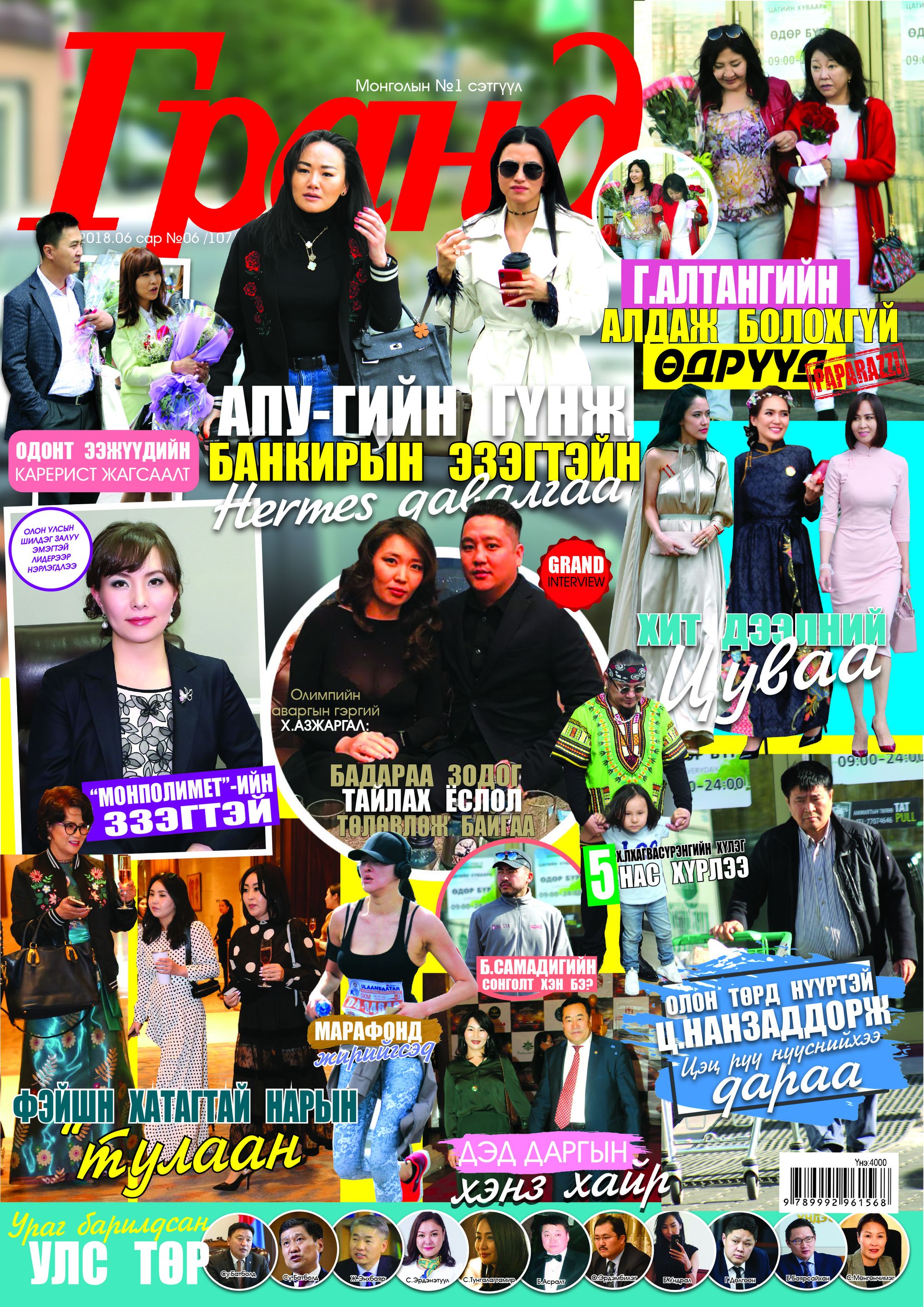 ГРАНД №107: Шинэ дугаарын ОНЦЛОХ СОНИН