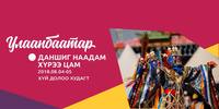 Даншиг наадмын ДЭЛГЭРЭНГҮЙ ХӨТӨЛБӨР