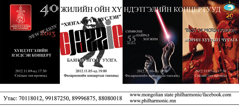 Филармоний сонгодог тоглолтууд болно