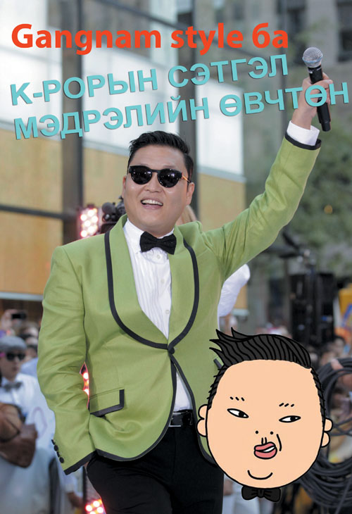 Gangnam style ба  СЭТГЭЛ МЭДРЭЛИЙН ӨВЧТӨН
