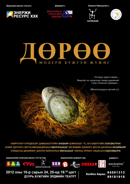 “Дөрөө” модерн бүжгэн жүжиг өнөөдөр 