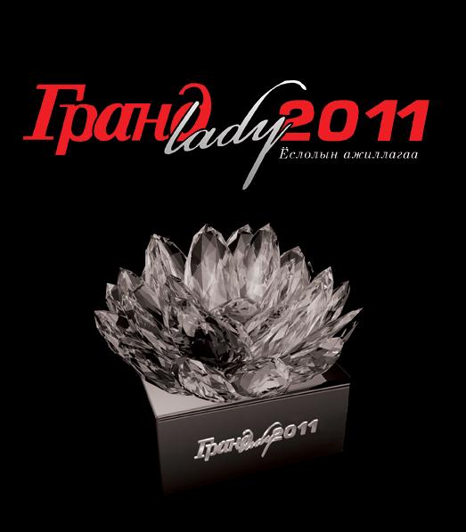 “Grand lady-2011”-ийн санал өнөөдөр 18 цагт хаагдана