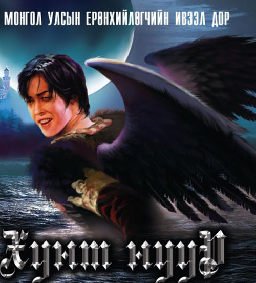 Хунт нуур амилна