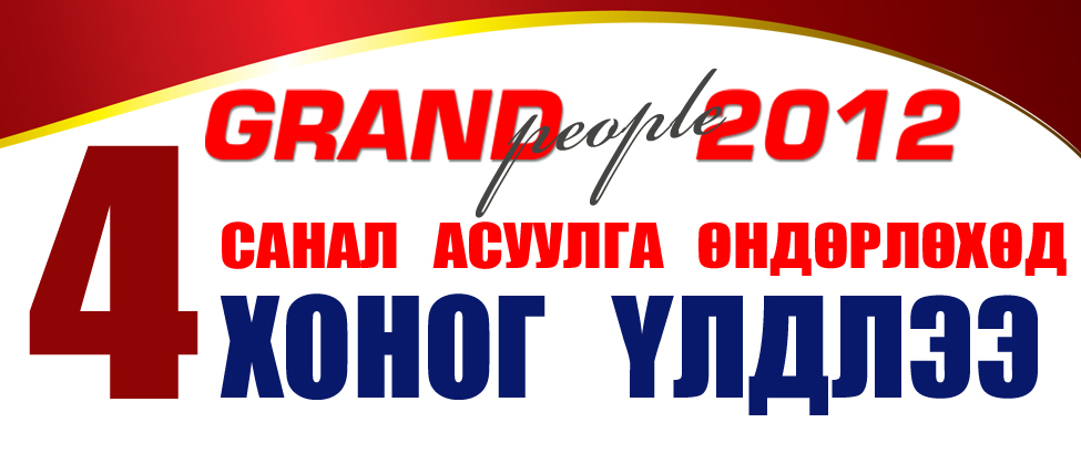 “Grand people” санал асуулгаа хаахад дөрөвхөн хоног үлдлээ