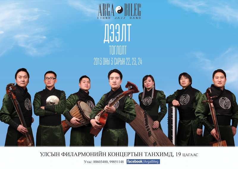 “Арга билэг”-ийн “Дээлт” тоглолт болно
