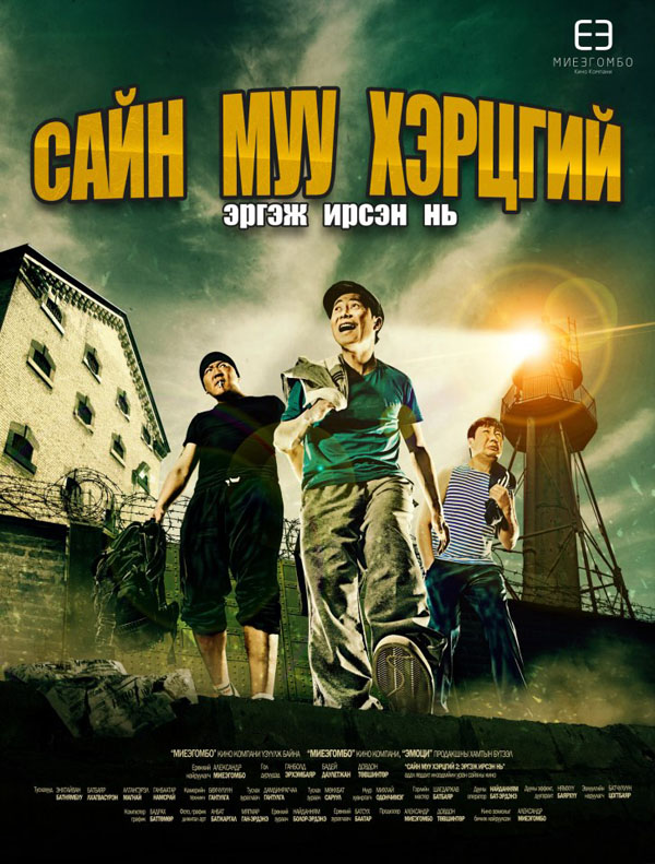 “Сайн, муу, хэрцгий-2: Эргэж ирсэн нь” тун удахгүй