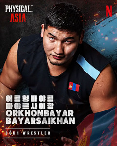 Physical: Asia нэвтрүүлгийн Монголын багийн ахлагч Б. Орхонбаяр ~ Зураг авалтын үеэр шантарвал шантархаар үе зөндөө байсан.