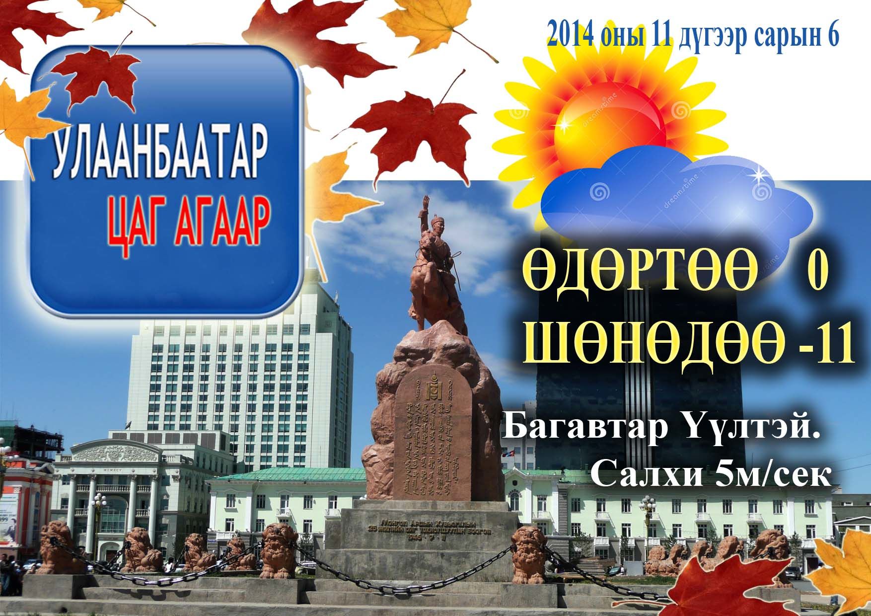 Улаанбаатарт хүйтэрнэ