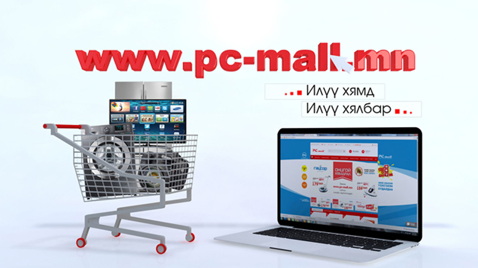 PC mall онлайн худалдаа үргэлж бусдаас хямд