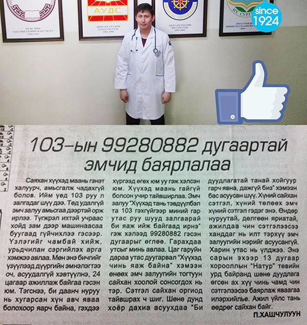 Орчин үед ховордсон эмч энд байна