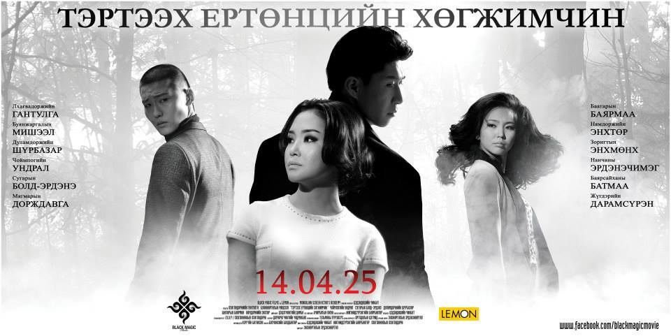 “Тэртээх ертөнцийн хөгжимчин” айсуй 