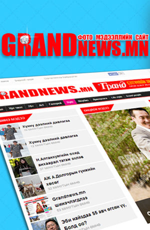 Grandnews.mn шинэчлэгдлээ