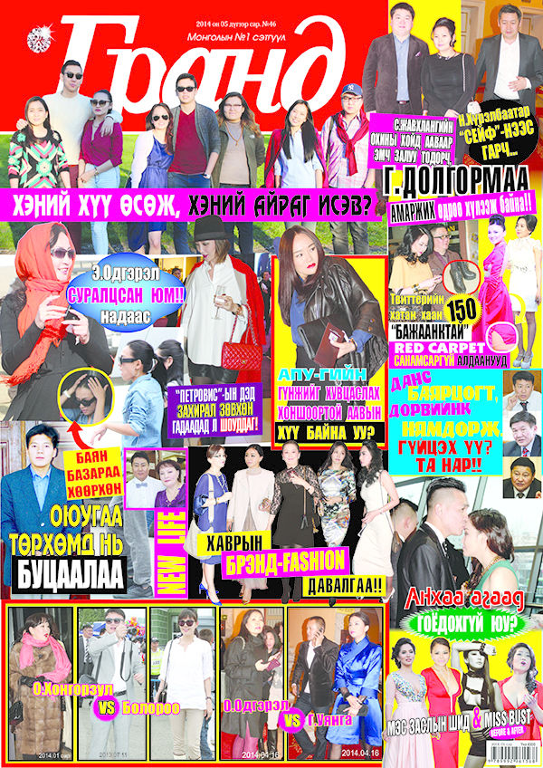 “Гранд”-ын бөөн бөөн сюрприз!