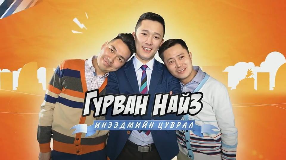 “Гурван найз” МУСК