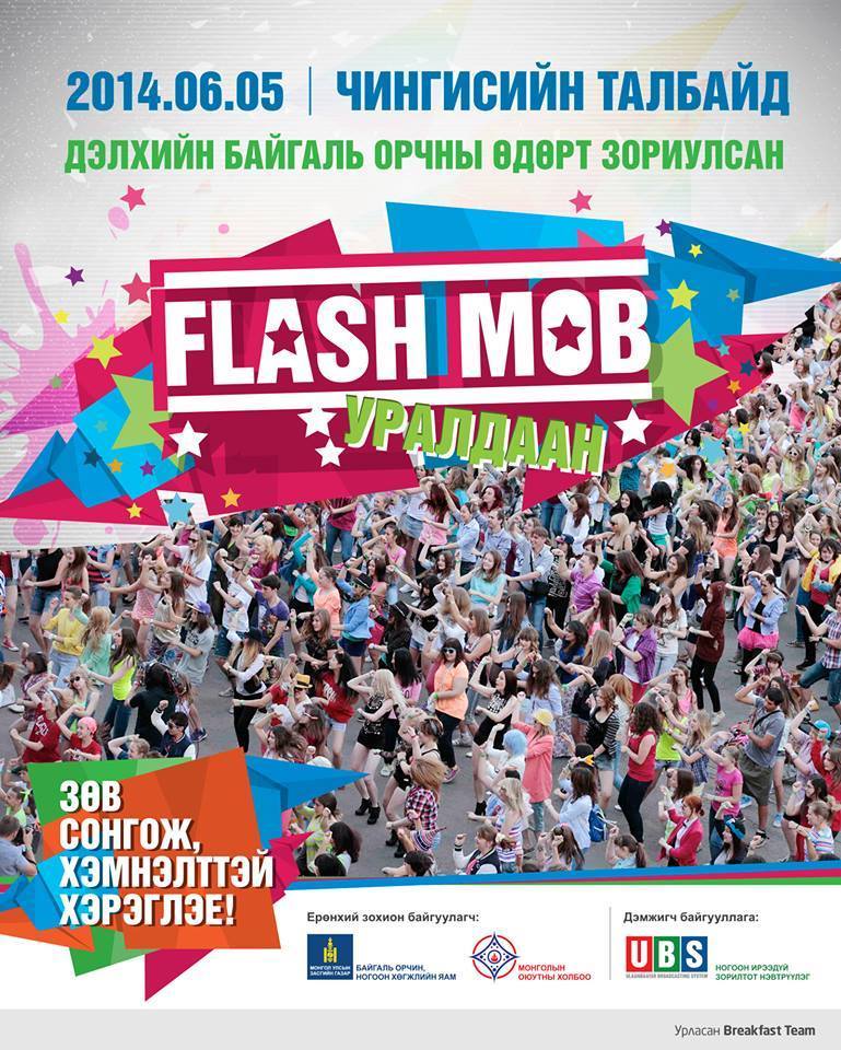 “Flash mob”-д нэгдээрэй