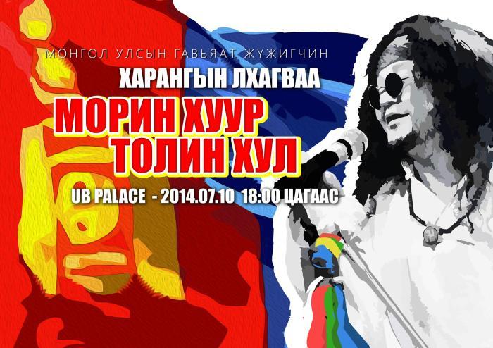 Наадмаар хайртай хамтлаг, дуучидтайгаа