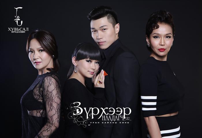 “Зүрхээр наадагч”  