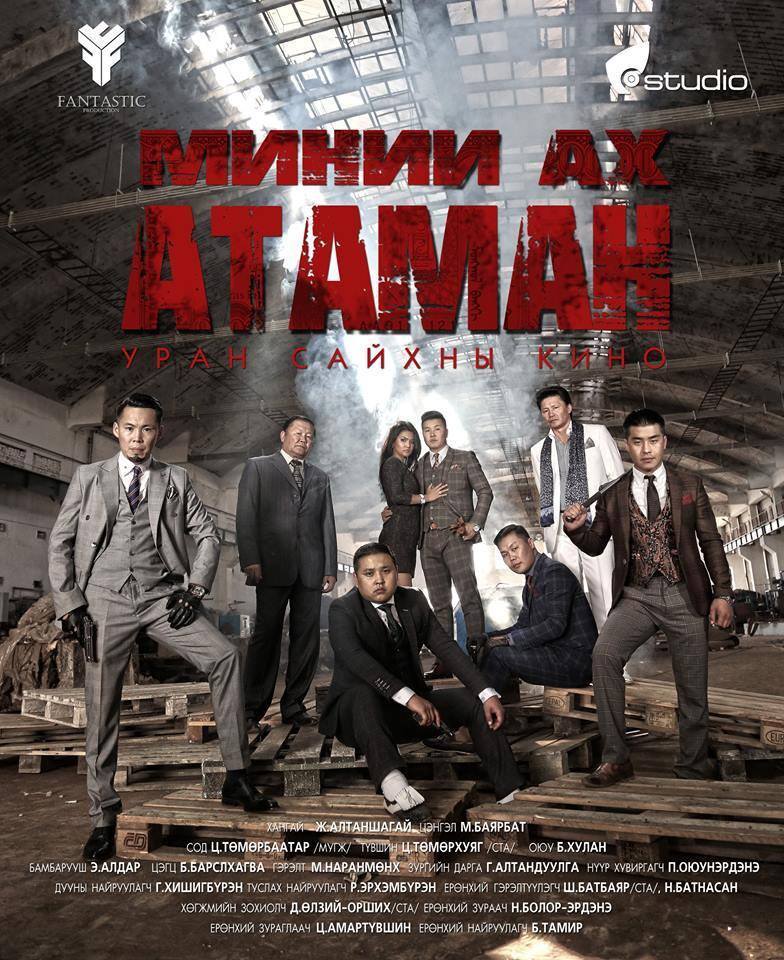 “Миний ах атаман”-тай танилц