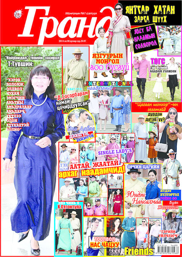 Шинэ дугаар худалдаанд гарлаа