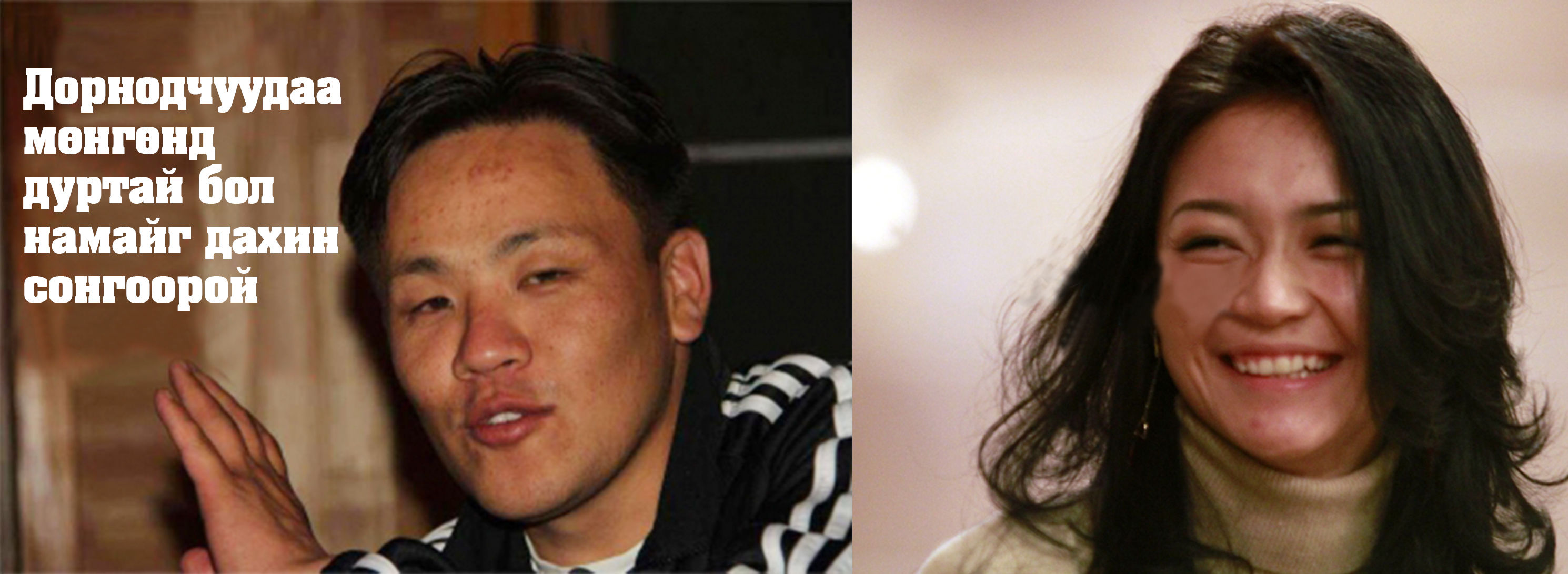  Агий УИХ-ын гишүүн Н.Номтойбаярыг бөөгийн хүчээр өөрийн болголоо