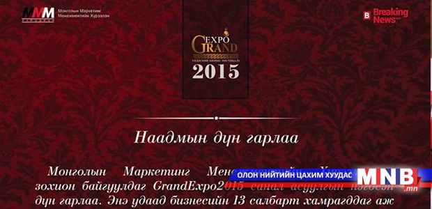 ”GRANDEXPO-2015” наадмын дүн гарлаа