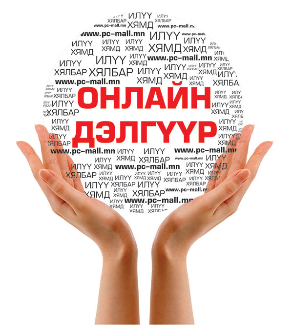 Монголдоо хамгийн хямд,  шуурхай “Онлайн худалдаа”