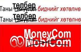 Таны төлбөр биднийг хөтөлнө