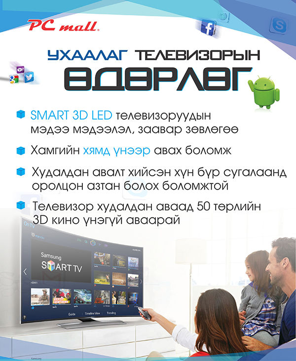 Та хамгийн чанартай ухаалаг телевизорыг хаана ч байхгүй хямд үнээр авахыг хүсч байна уу?