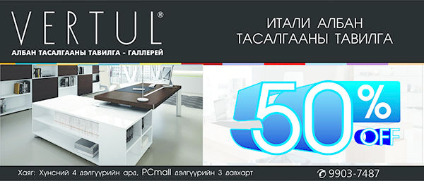 DVO брэндийн итали албан тасалгааны тавилга 50 хувь хямдарлаа