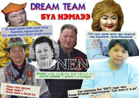 Дэлхийг аврах ”мөрөөдлийн баг”