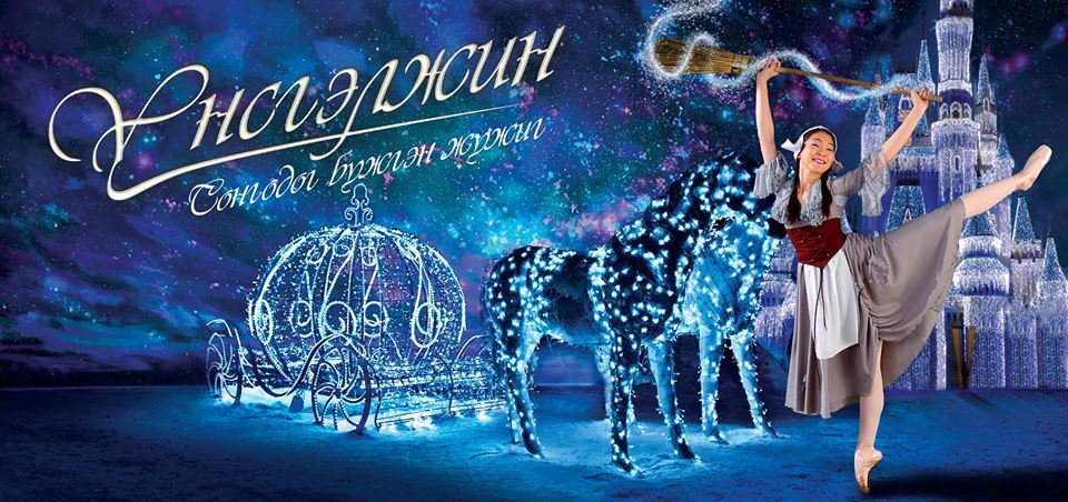 Алдарт ”Үнсгэлжин” Монголд 