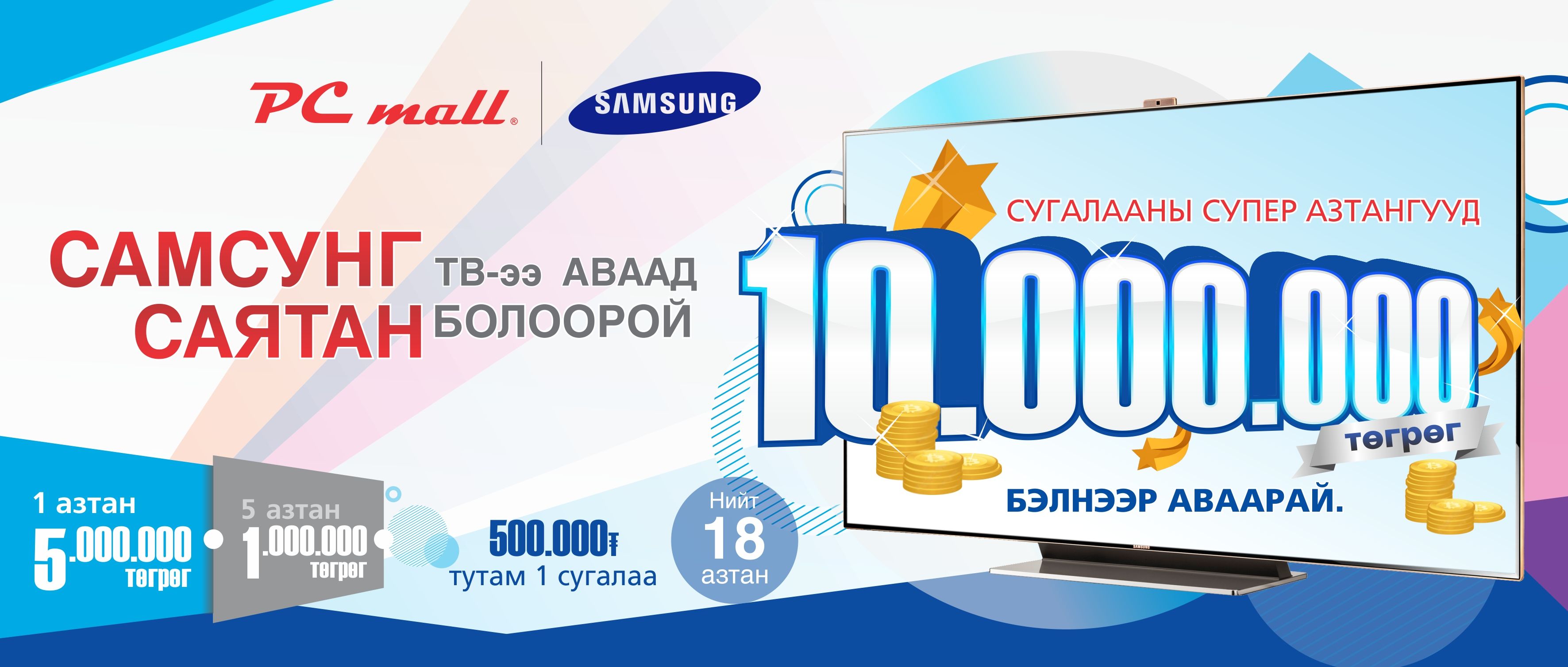 Samsung телевизороо аваад 10.000.000 төгрөг бэлнээр аваарай
