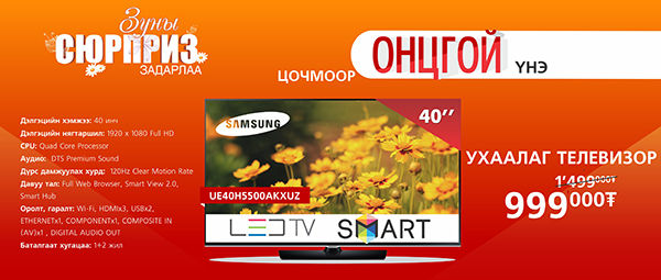 Samsung УХААЛАГ ТВ-ийг ОЛОН УЛСЫН ҮНЭЭС Ч ХЯМДААР
