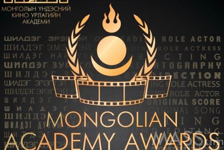 Академи Авардсын бэлтгэл хангагдлаа!