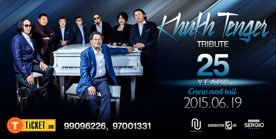  “Хөх тэнгэр” хамтлаг &amp; дурсамж