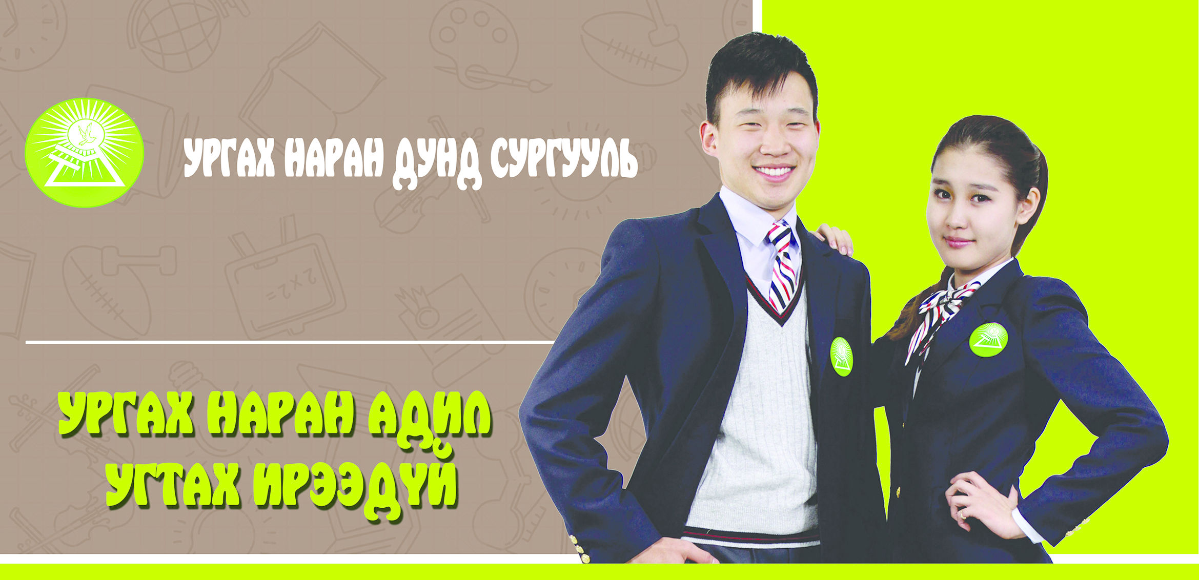 Таны хүүхэд ямар сургуульд сурдаг вэ?