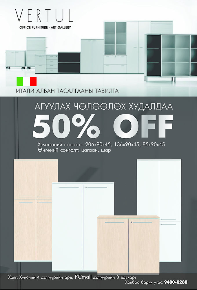 Итали албан тасалгааны шүүгээ 50 % хямдарлаа