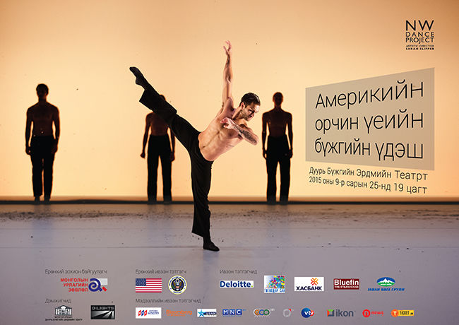 Америкийн орчин үеийн бүжигчид Монголд 